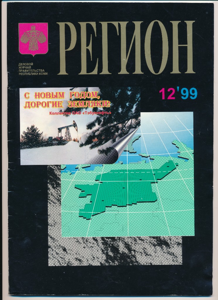 Обложка журнала «Регион», №12/1999