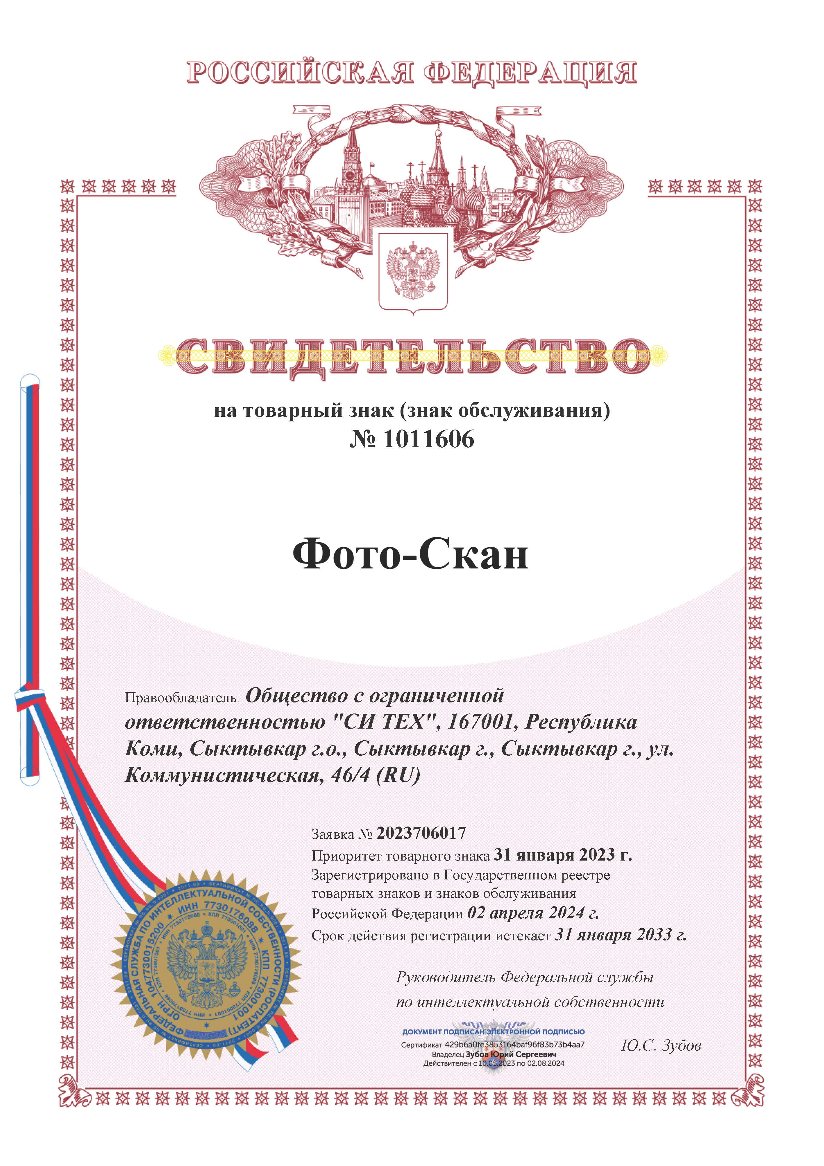 Свидетельство на товарный знак «Фото-Скан»