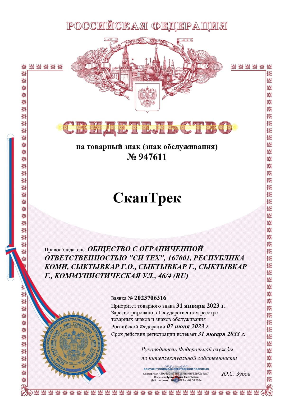 Свидетельство на товарный знак «СканТрек»